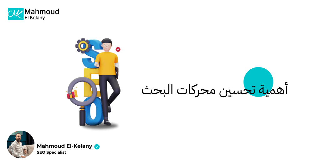 أهمية تحسين محركات البحث “SEO” لموقعك الإلكتروني 2025