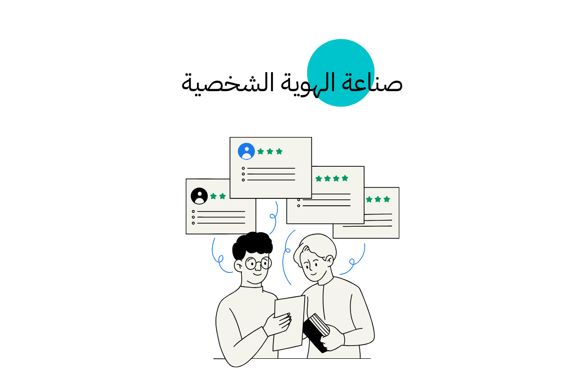 بناء الهوية الشخصية (Personal Branding)​