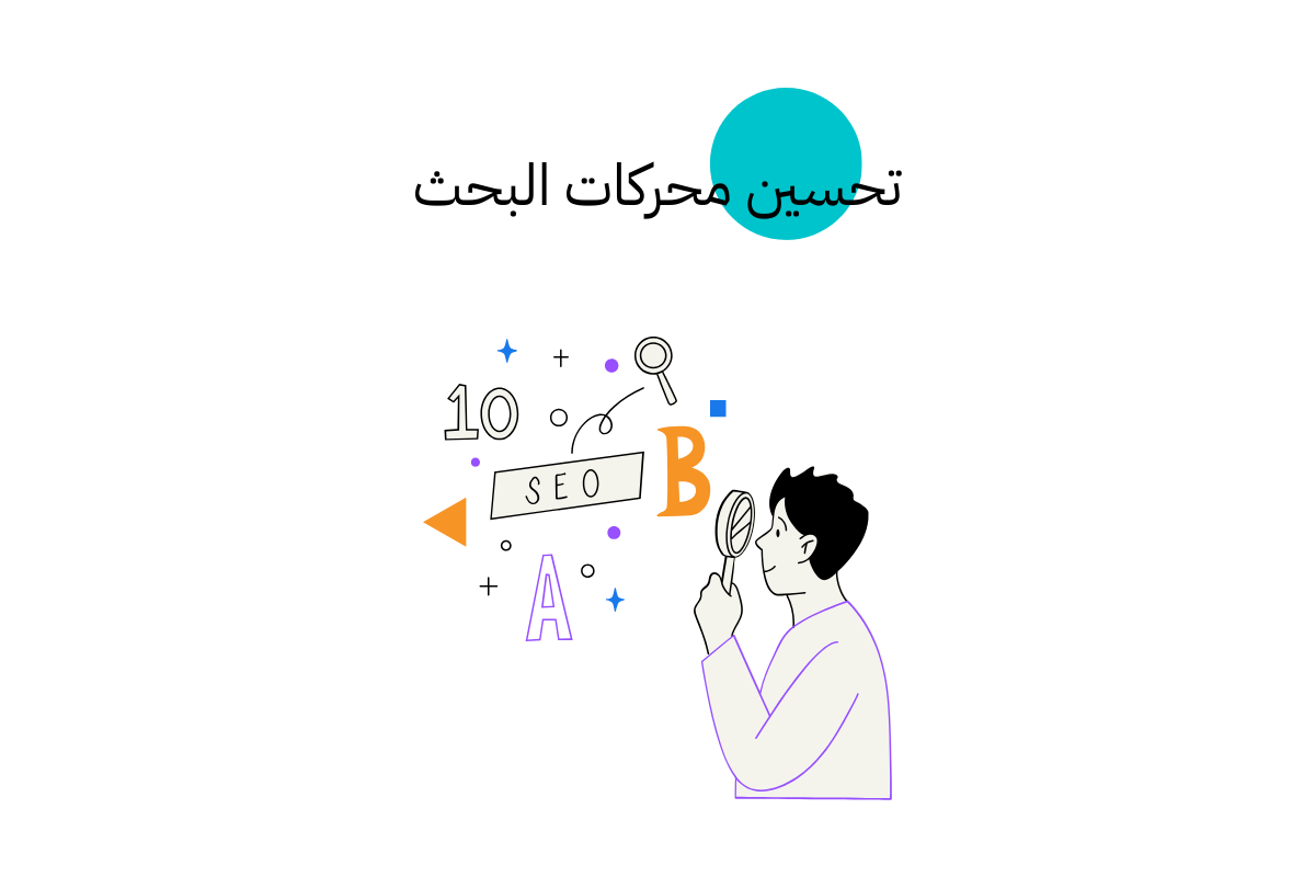 تحسين محركات البحث (SEO)