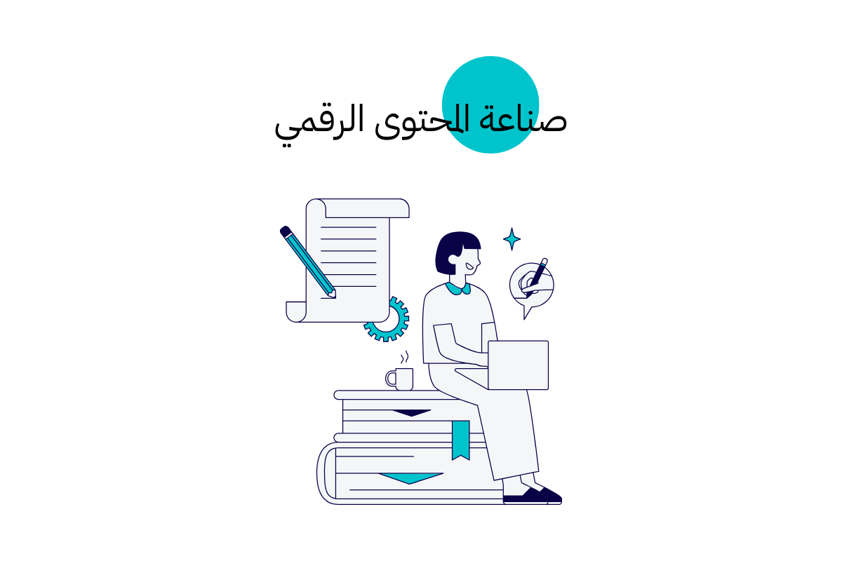 صناعة المحتوى الرقمي