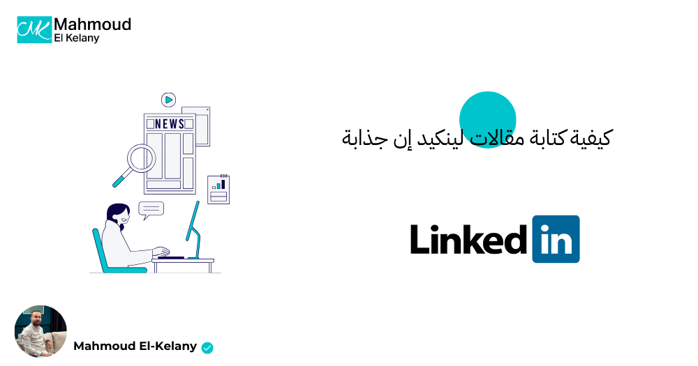 كيفية كتابة مقالات لينكيد إن جذابة في 5 خطوات بالتفصيل