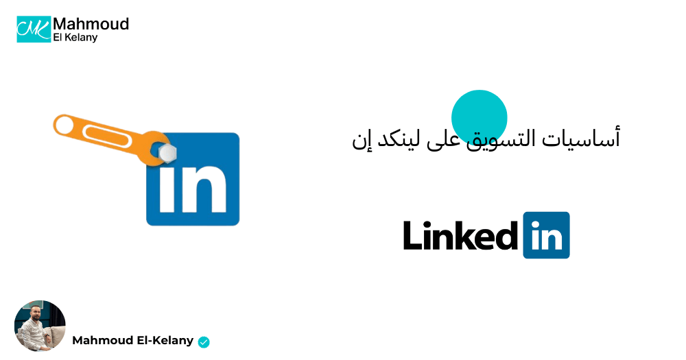 أساسيات التسويق على لينكد إن