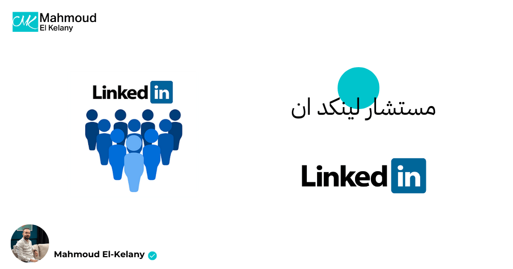 مستشار لينكد ان