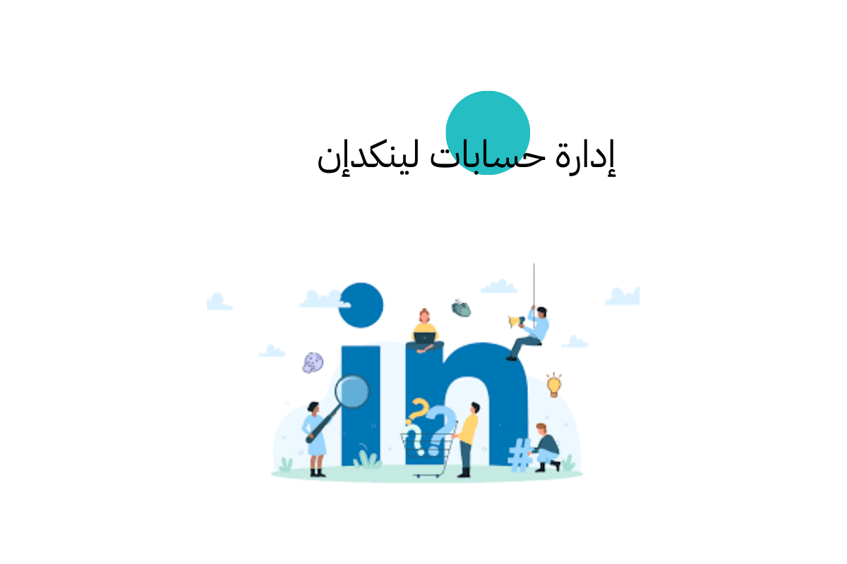 إدارة حسابات لينكدإن