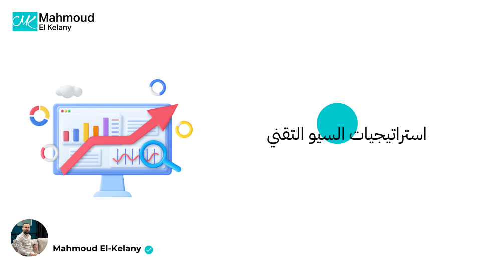 استراتيجيات السيو التقني