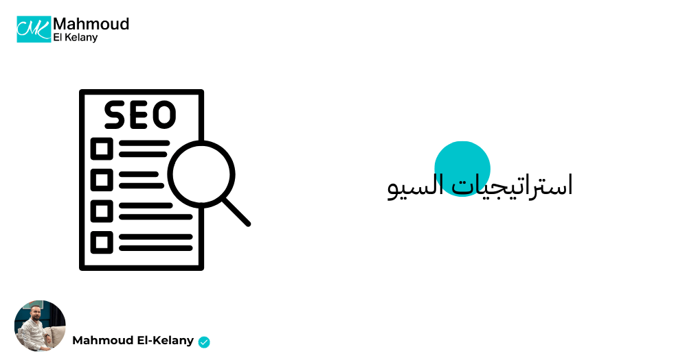 استراتيجيات السيو