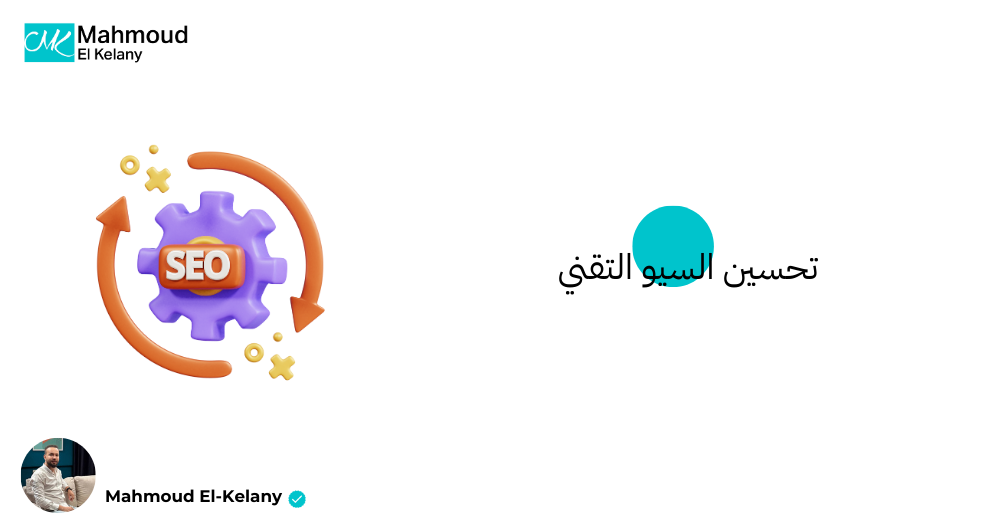 تحسين السيو التقني