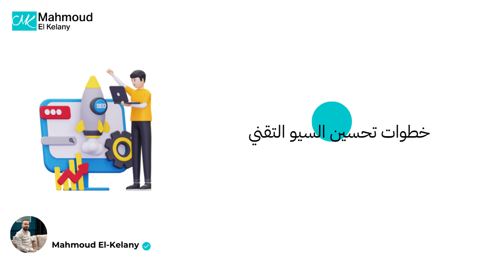 خطوات السيو التقني