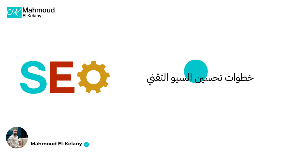 خطوات تحسين السيو التقني
