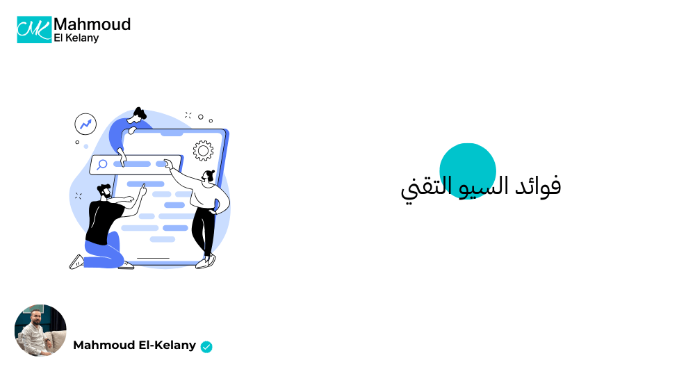 فوائد السيو التقني