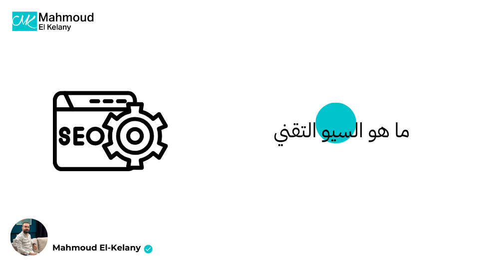 ما هو السيو التقني