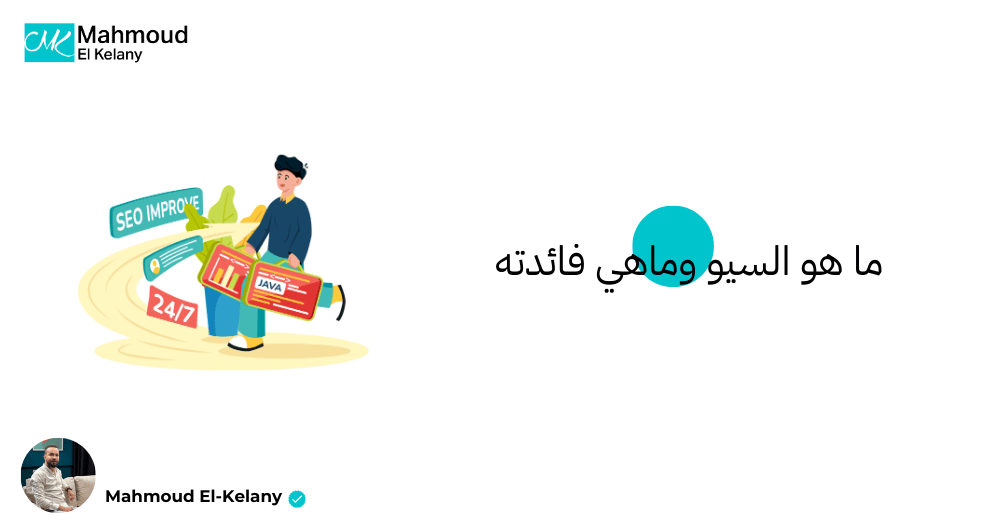 ما هو السيو وماهي فائدته