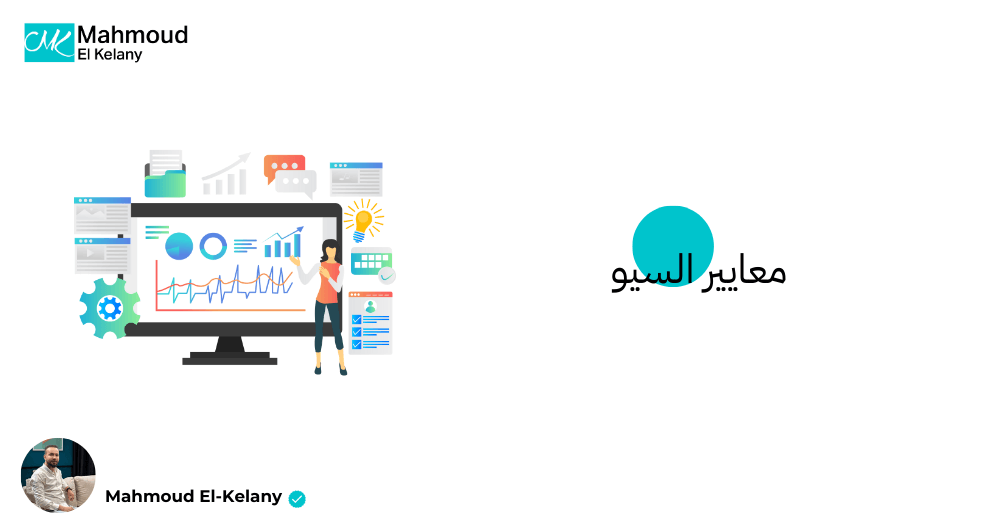 معايير السيو