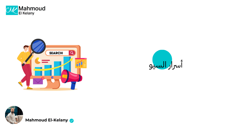 أسرار السيو
