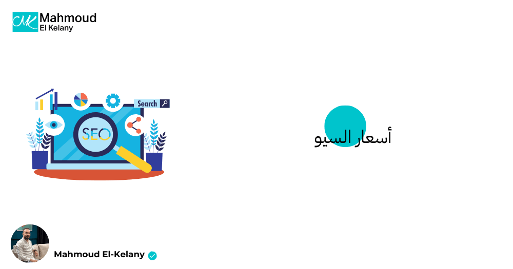 أسعار السيو