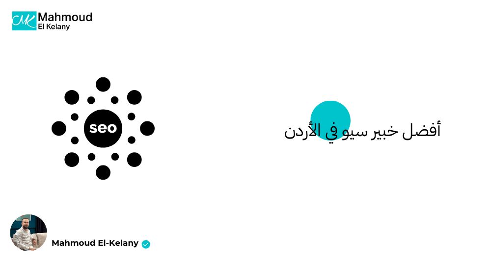 أفضل خبير سيو في الأردن