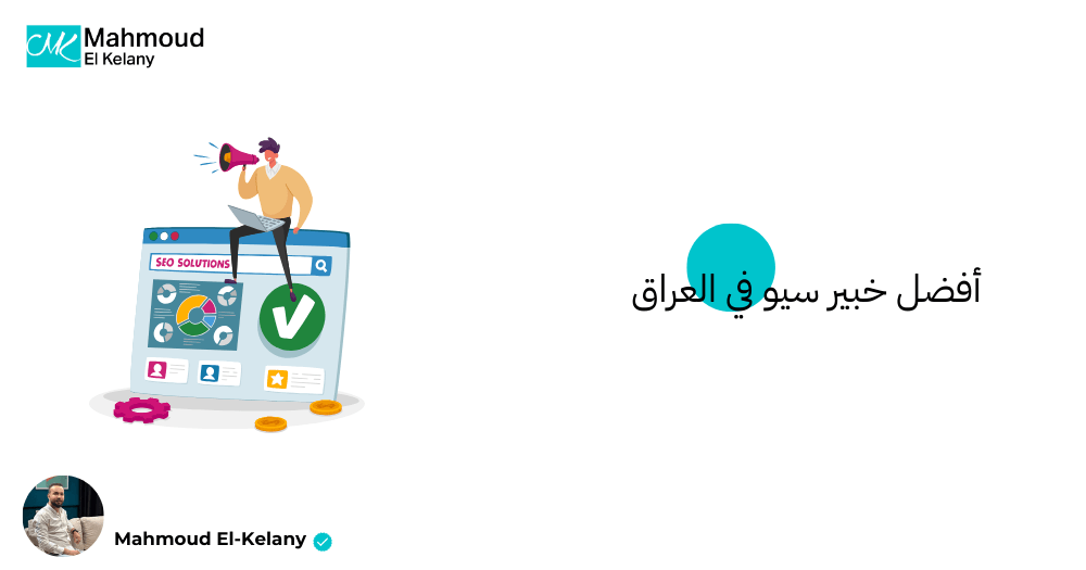 أفضل خبير سيو في العراق