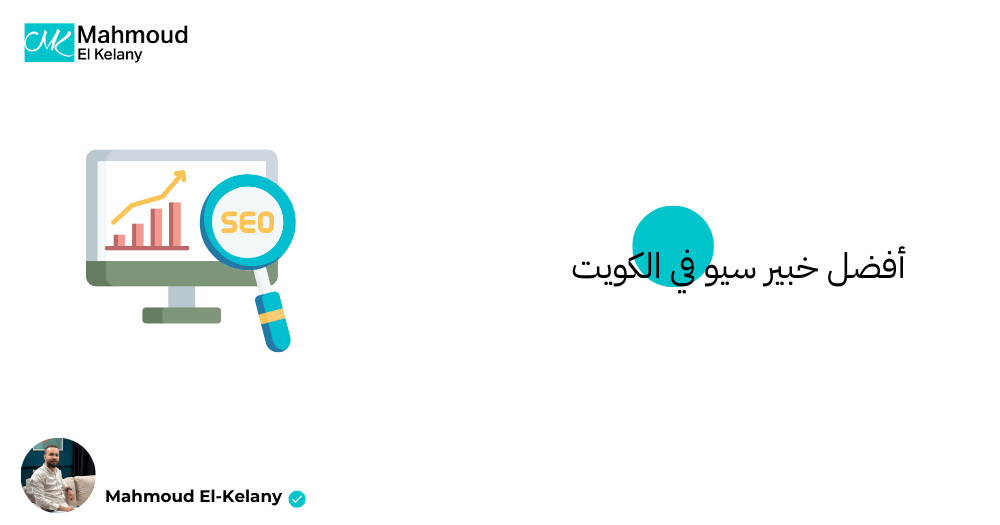 أفضل خبير سيو في الكويت