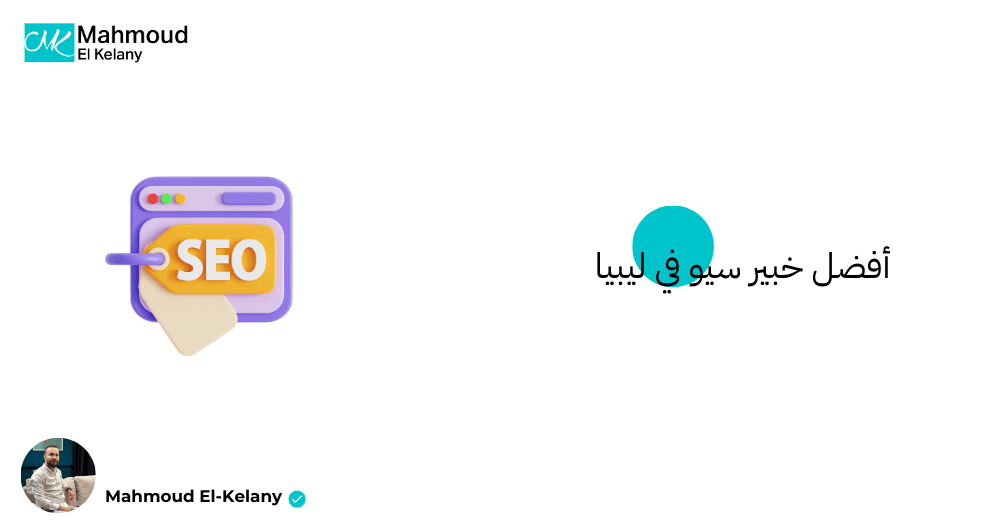 أفضل خبير سيو في ليبيا