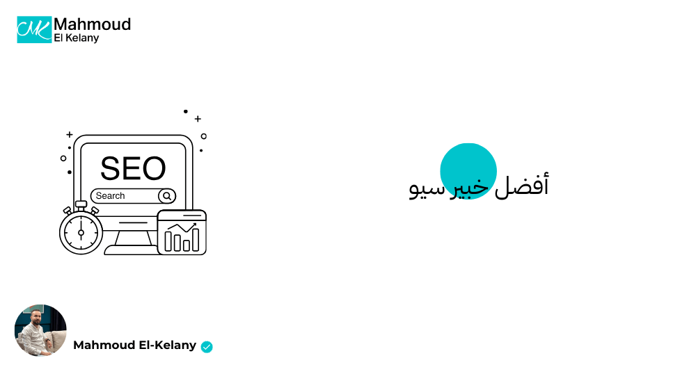 أفضل خبير سيو