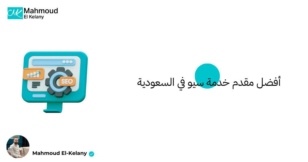 أفضل مقدم خدمة سيو في السعودية