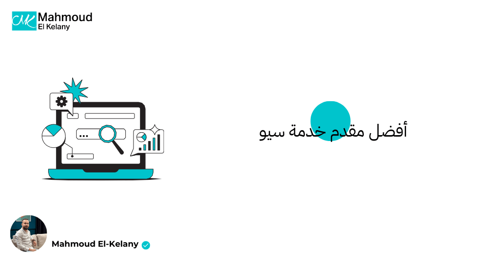 أفضل مقدم خدمة سيو