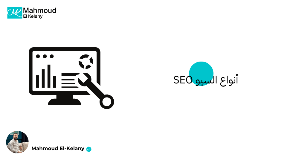 أنواع السيو SEO