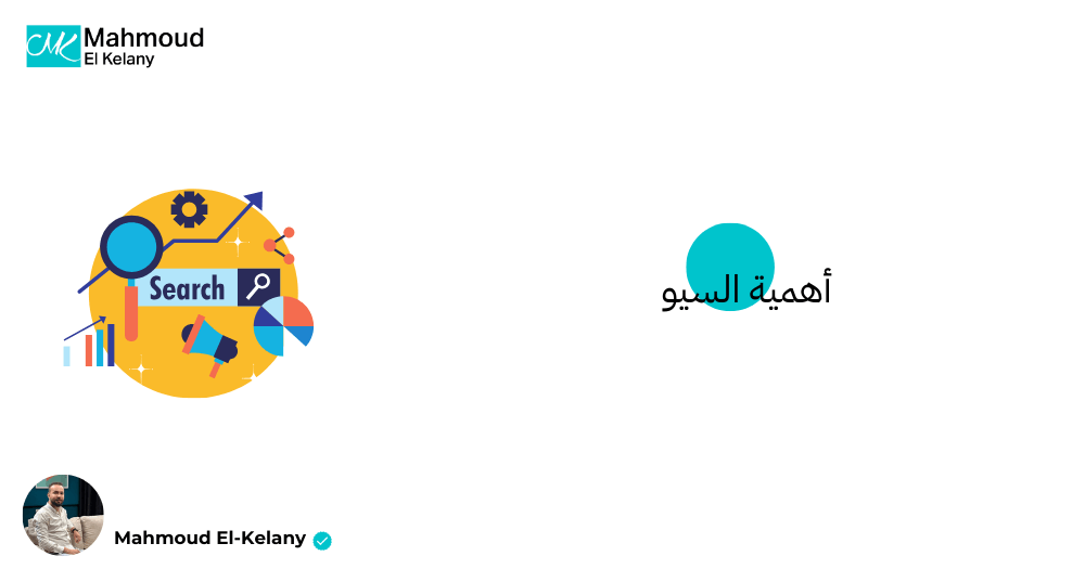 أهمية السيو