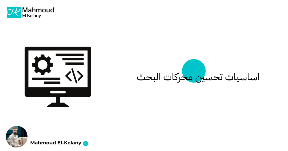اساسيات تحسين محركات البحث