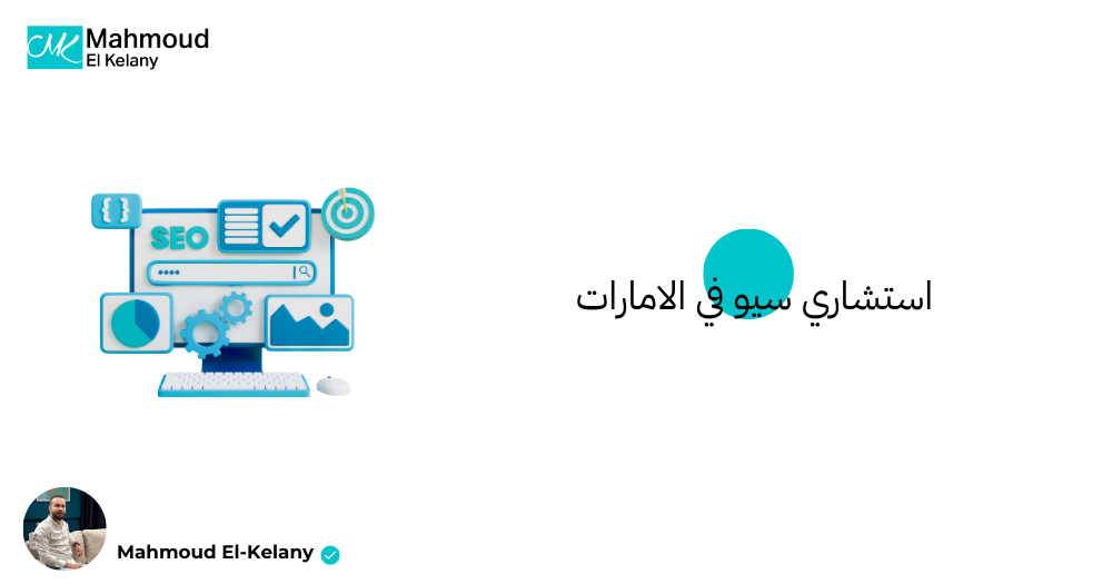 استشاري سيو في الامارات