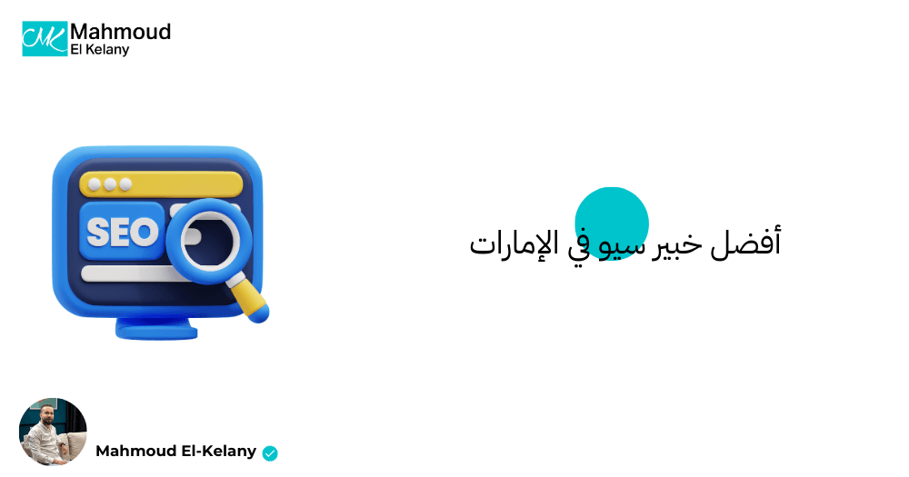 خبير سيو في الإمارات