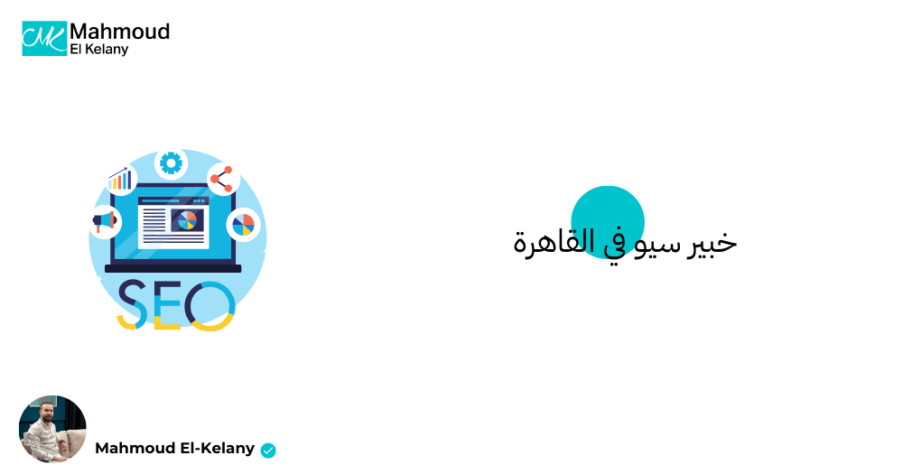 خبير سيو في القاهرة