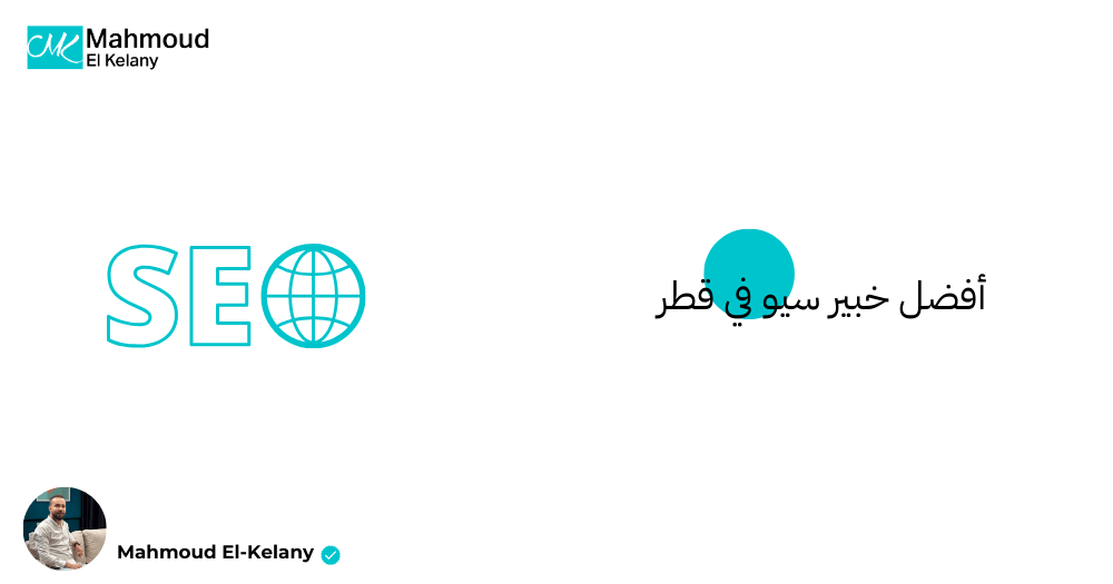 خبير سيو في قطر