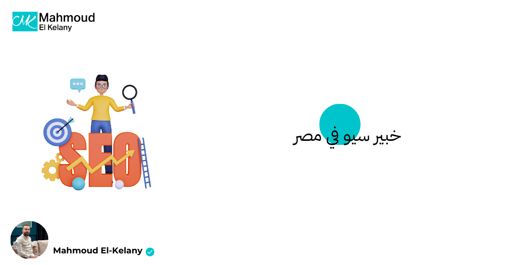 خبير سيو في مصر