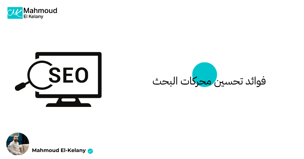 فوائد تحسين محركات البحث