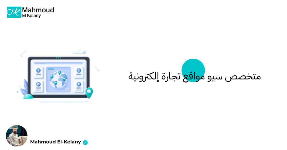 متخصص سيو مواقع تجارة إلكترونية
