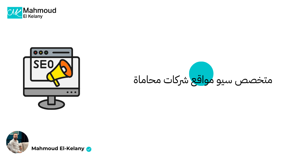 متخصص سيو مواقع شركات محاماة