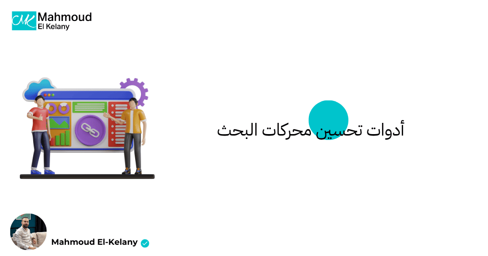 أدوات تحسين محركات البحث