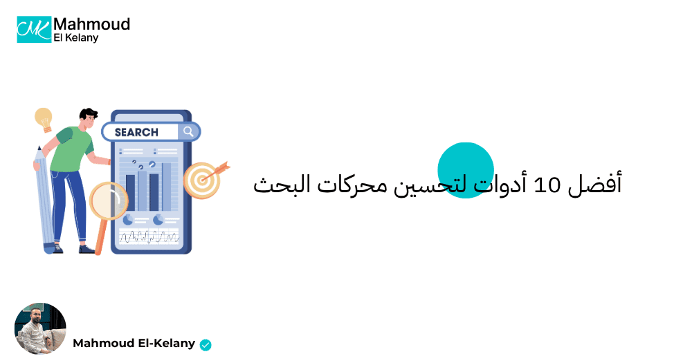أفضل 10 أدوات لتحسين محركات البحث