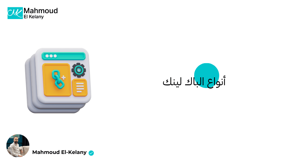 أنواع الباك لينك