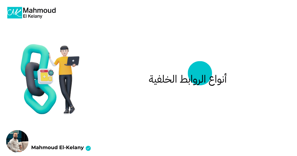 أنواع الروابط الخلفية