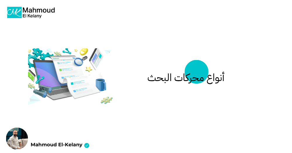 أنواع محركات البحث
