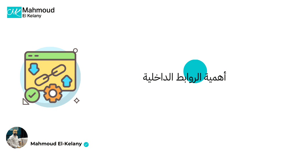 أهمية الروابط الداخلية