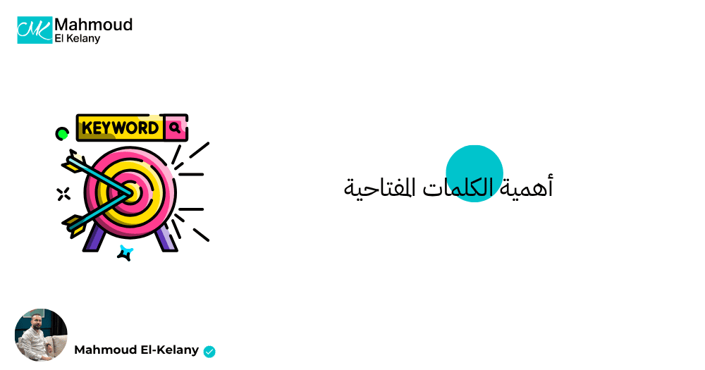 أهمية الكلمات المفتاحية