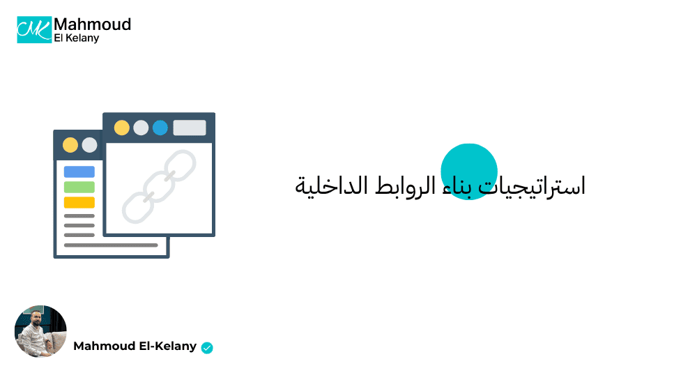 استراتيجيات بناء الروابط الداخلية