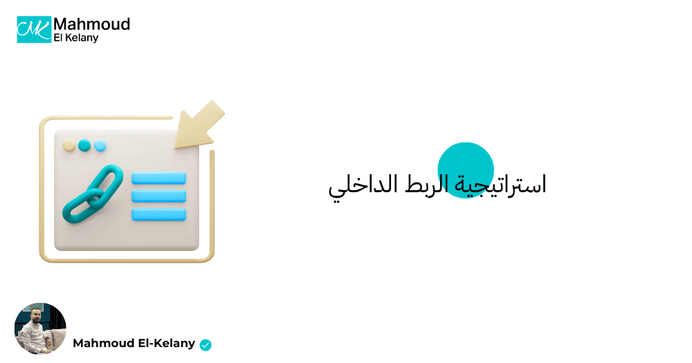 استراتيجية الربط الداخلي