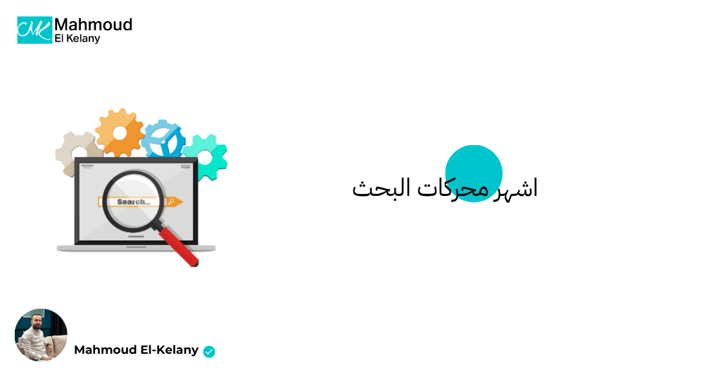 اشهر محركات البحث