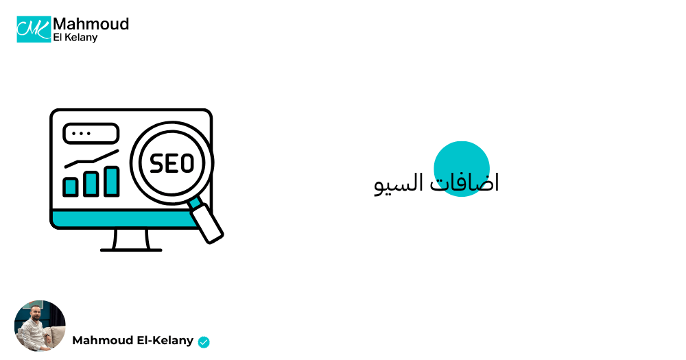 اضافات السيو