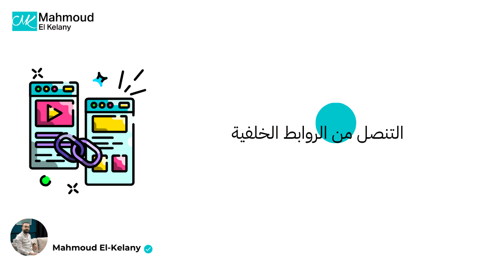 التنصل من الروابط الخلفية