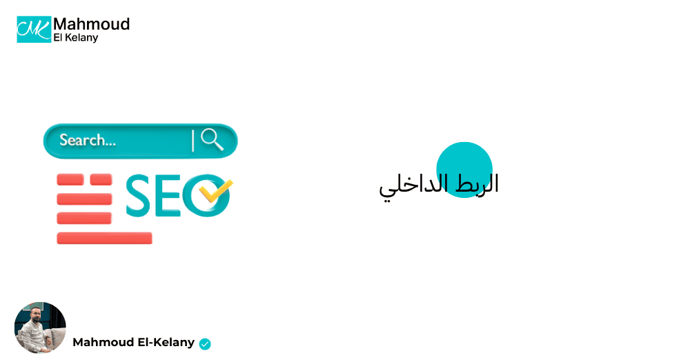 الربط الداخلي